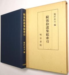 続後拾遺集総索引