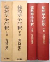 徒然草全注釈 ＜上巻・下巻 全2冊揃＞