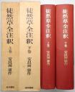 徒然草全注釈 ＜上巻・下巻 全2冊揃＞