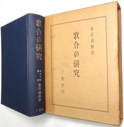歌合の研究
