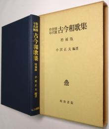 作者別年代順古今和歌集