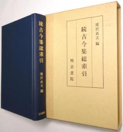 続古今集総索引