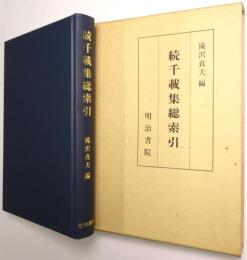続千載集総索引