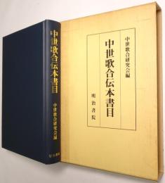 中世歌合伝本書目