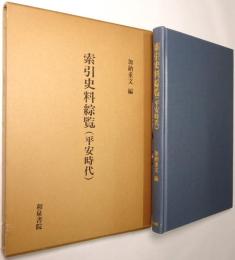 索引史料綜覧 : 平安時代