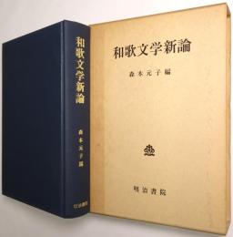 和歌文学新論