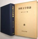 和歌文学新論