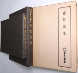 連歌論集　＜天理図書館善本叢書 和書之部 第7巻＞