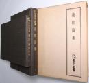 連歌論集　＜天理図書館善本叢書 和書之部 第7巻＞