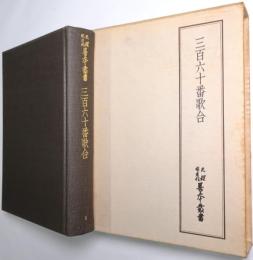 三百六十番歌合 ＜天理図書館善本叢書 和書の部 第5巻＞