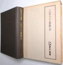 三百六十番歌合 ＜天理図書館善本叢書 和書の部 第5巻＞