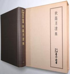 秋篠月清集　＜天理図書館善本叢書 和書之部 第36巻＞
