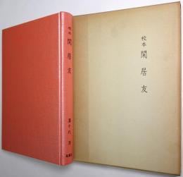 校本 閑居友