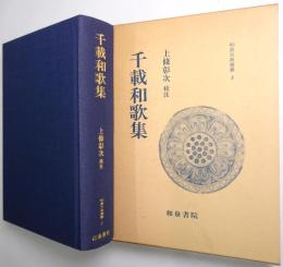 千載和歌集