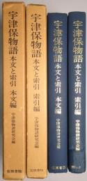宇津保物語 : 本文と索引 ＜本文編、索引編の2冊＞