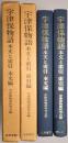 宇津保物語 : 本文と索引 ＜本文編、索引編の2冊＞