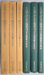 とはずがたり総索引 ＜本文篇、自立語篇、付属語篇 揃3冊＞ （笠間索引叢刊 98、99、100）