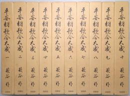 平安朝歌合大成 ＜第1巻～第10巻 全10冊揃＞