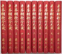平安朝歌合大成 ＜第1巻～第10巻 全10冊揃＞