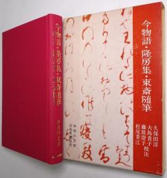 今物語　隆房集　東斎随筆