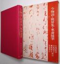 今物語　隆房集　東斎随筆