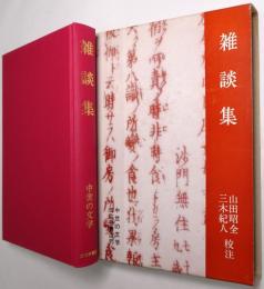 雑談集