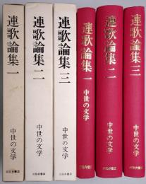 連歌論集 ＜第1巻、第2巻、第3巻＞