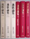 連歌論集 ＜第1巻、第2巻、第3巻＞