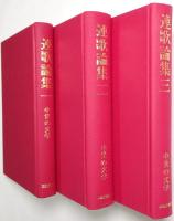 連歌論集 ＜第1巻、第2巻、第3巻＞
