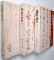 連歌論集 ＜第1巻、第2巻、第3巻＞