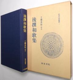 後撰和歌集