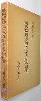 能因法師集・玄々集とその研究