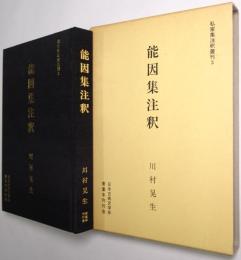 能因集注釈