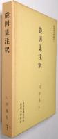 能因集注釈