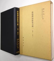 新勅撰和歌集全釈