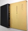 新勅撰和歌集全釈