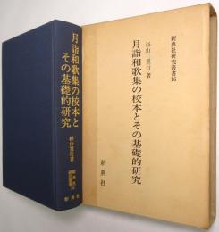 月詣和歌集の校本とその基礎的研究