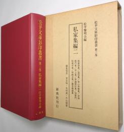 私家集編 2 ＜松平文庫影印叢書 第3巻＞