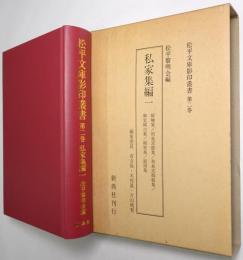 私家集編 1 ＜松平文庫影印叢書 第2巻＞