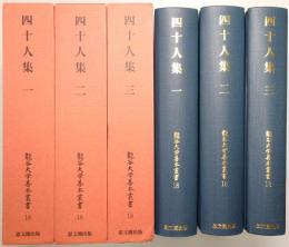 四十人集 ＜1巻・2巻・3巻 全3冊揃＞