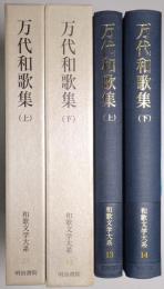 万代和歌集 ＜上巻・下巻 全2冊揃＞
