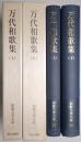万代和歌集 ＜上巻・下巻 全2冊揃＞