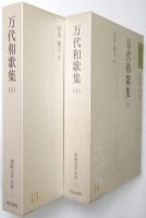 万代和歌集 ＜上巻・下巻 全2冊揃＞