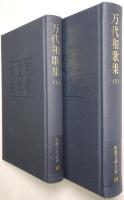 万代和歌集 ＜上巻・下巻 全2冊揃＞