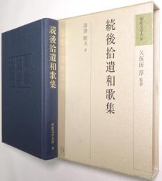 続後拾遺和歌集