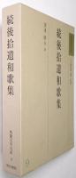 続後拾遺和歌集