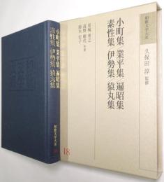 小町集 遍昭集 業平集 素性集 伊勢集 猿丸集