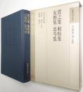 貫之集 躬恒集 友則集 忠岑集