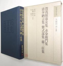賀茂保憲女集 赤染衛門集 清少納言集 紫式部集 藤三位集