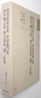 賀茂保憲女集 赤染衛門集 清少納言集 紫式部集 藤三位集